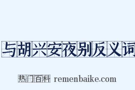 与胡兴安夜别反义词是什么意思的图片
